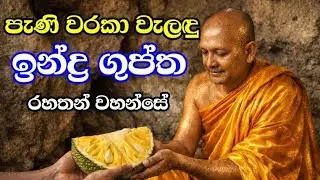 රන්වැලි සෑයට රිදී පිදූ /ඉන්ද්‍ර ගුප්ත මහ රහත් විසු/කුමාර බණ්ඩාර දෙව් අනුහස් ඇති ඓතිහාසික රිදී විහාරය