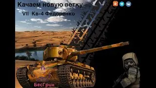 Мир танков (Качаем новую ветку СССР)