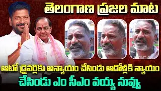 Auto Driver Reaction on Revanth Reddy's Ruling | Telangana Political Public Talk | Tupaki Political