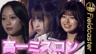 制服でキメキメ！　“日本一かわいい高一”・ファイナリスト集結　　『高一ミスコン2023』　Japanese high school freshman pageant