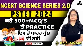 PSTET 2024 | NCERT SCIENCE SERIES 2.0 | ਕਰੋ 500+MCQ'S ਤੇ Practice | By Kajal Mam | Live 2:00 PM