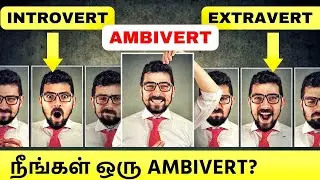Are You an Ambivert? | Ambivert Personality Explained in Tamil| Epic Life Tamil