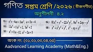 সপ্তমশ্রেণি গণিত ২০২৬অনুশীলনী ৪.২ বীজগণিতীয় রাশির গুন ও ভাগ পৃষ্ঠা ৬৩ class 7 math 2026 chapter 4.2