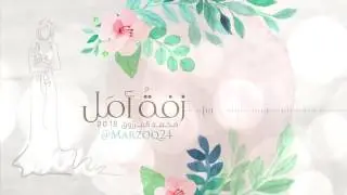 زفة أمل |  محمد المرزوق 2016