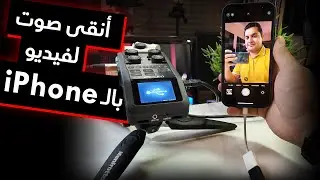 iPhone with Zoom H6 | تصوير فيديو بالموبايل بأنقى جودة صوت