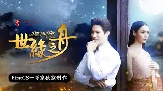 【世缘之舟】Mookda Mike 筑舟经唤来命定之人~~