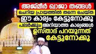 അജ്മീർ ഖാജാ തങ്ങൾ ചെറിയ പ്രായത്തിൽ തന്നെ ചെയ്ത ഈ കാര്യം കേട്ടുനോക്കൂ | ഹമീജാൻ ലത്വീഫി ചാവക്കാട്