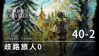 歧路旅人 0 - Octopath Traveler 0 | 40-2 | 好了，該繼續找Boss了