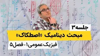 فیزیک عمومی1 - دینامیک - فصل پنجم - جلسه سوم