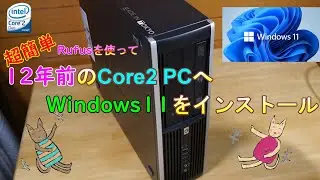 【超簡単】12年前のPCにWindows11をインストール