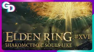 Знакомлюсь с SOULS-LIKE | Elden Ring | #16