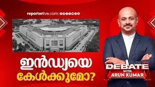 ഇൻഡ്യയെ കേൾക്കുമോ? | DEBATE WITH ARUN KUMAR