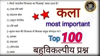 Class 10th ART Most Important Objective Questions 2025 । कक्षा 10 कला 100 बहुविकल्पीय प्रश्न 2025 ।