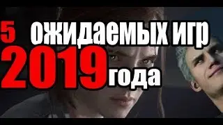 САМЫЕ ОЖИДАЕМЫЕ ИГРЫ 2019