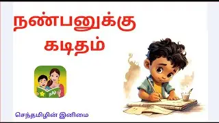 #நண்பனுக்கு கடிதம்|கோடை விடுமுறை நாட்களில் படித்த புத்தகம் பற்றி உன் நண்பனுக்கு கடிதம் எழுது