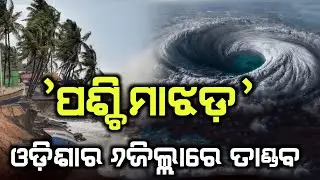 ଓଡ଼ିଶାର ୬ଜିଲ୍ଲାରେ ତାଣ୍ଡବ ରଚିବ ପଶ୍ଚିମା ଝଡ଼ | Odisha cyclone update | Heavy rain cyclone Comming Janua