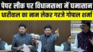 Rajasthan vidhan Sabha: Gopal Sharma की Paper Leak मामले में DGP से क्या बात हुई | Paper Leak