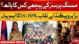 DG ISPR Important Statement | Missing persons Issue Update | Breaking News