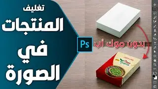 PHOTOSHOP | تغليف المنتجات في الصورة