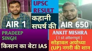 #UPSC_RESULT #UPSC_TOPPERS_LIST #UPSC_TOPPERS #PRADEEP_SINGH_की_कहानी #success_story