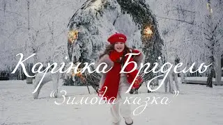 Карінка Брідель «Зимова казка»