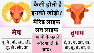 Aries Taurus Sex Compatibility | Mesh Vrishabh Jodi Love, Marriage, Future | Astrology Match