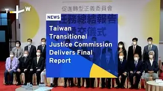 Taiwan Transitional Justice Commission Delivers Final Report | TaiwanPlus News