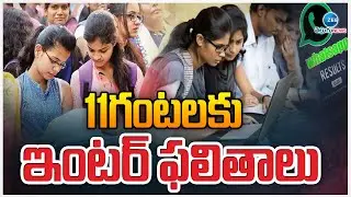 AP Inter Result 2025 | Inter Exam Results | 11గంటలకు ఇంటర్ ఫలితాలు | ZEE Telugu News