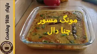 Moong Masoor Chana Daal Recipe | Restaurant Style Tadka Dal Recipe by Cooking with Asifa