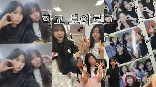 학교 브이로그
