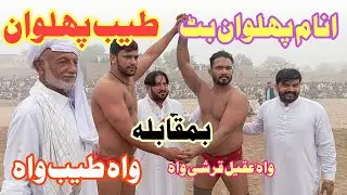 Tayyab Pehlwan Jhang vs Inam Pehlwan Butt I New Kushti 10-11-2024 I Ayub Kushti Bhakkar