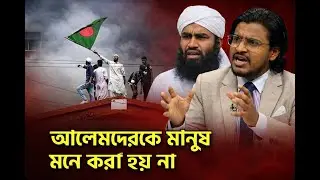 এদেশে আলেমদেরকে মানুষই মনে করা হয় না || Al Mamun Rasel || Recent talk