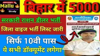 बिहार डीलर नई भर्ती 2026 || Bihar Dolar New Vacancy 2026 || कुल पद 5000 || सिर्फ 10वीं पास by Mallu 
