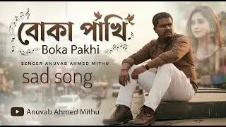 বোকা পাখি By Boka pakhi Singer Anuvab Ahmed Mithu sad song #bairalsonf