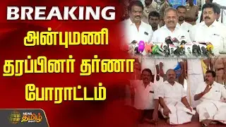அன்புமணி தரப்பினர் தர்ணா போராட்டம் | Anbumani | PMK | Protest