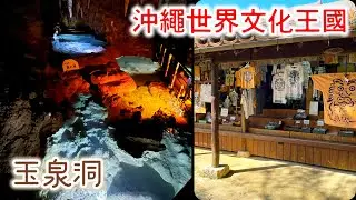 [沖繩特輯]  Ep 5. 沖繩世界文化王國●玉泉洞王國村●日本第二大鐘乳石洞●沖繩古民家