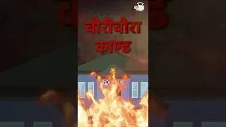 चौरी -चौरा हत्याकांड | चौरी चौरा कांड का इतिहास | Chauri Chaura |  #Short #history #studyiq