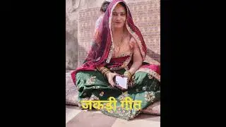जकड़ी गीत //ज़िन्दगी का कुछ ना भरोसा ##शेखावाटी लोकगीत राजबाला!!🙏🙏🙏🤗