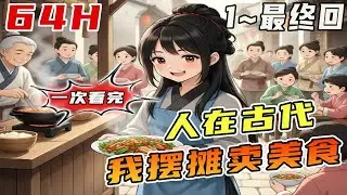 🔥完結🔥一觉醒来发现好赌的亲爹要卖女，重利的亲娘把亲离，一来就地狱级求生模式，且看我百味人生一勺起，帝王食之也折腰。《穿越田园美食人家》#美食#古代#小吃