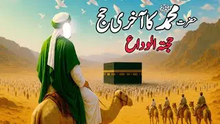 Hazrat Muhammad Ka  Akhri Hajj| Hajja Tul Wida| Nabi Saw ne Akhri Hajj Main Kiya Paigam Dia