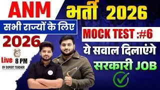 ANM भर्ती 2026 Mock Test Day - 6 | सभी राज्यों के लिए | 50 महत्वपूर्ण प्रश्न | सरकारी नौकरी पक्की ✅