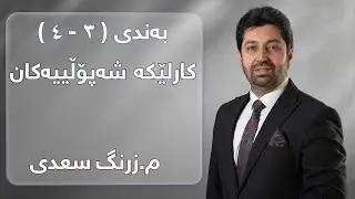 م. زرنگ سعدی - فیزیای پۆلی 12 - بەندی ( ٣ - ٤ ) کارلێکە شەپۆڵییەکان