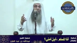 أنا المسلم   !أين أمتي؟