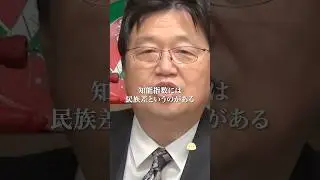 黒人・白人・アジア人&hellip;最も知能指数が高いのは？！【岡田斗司夫切り抜き】 #shorts #岡田斗司夫 #岡田斗司夫切り抜き #橘玲 #毎日としお