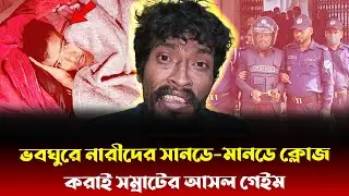 তানিয়াকে যেভাবে ফাঁদে ফেলল সাভারের শিকারী সম্রাট! ডিম থেরাপিতেই ফাঁস হলো সম্রাটের কোড 34 এর গোপন গেম