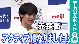【めざまし独占】赤楚衛二「人生の残りのことを考えると…」休日の過ごし方を明かす