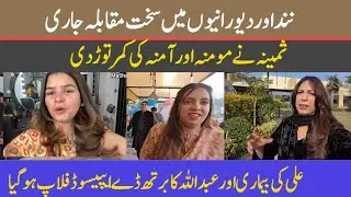 @LifeWithBilal nand aur devraniyon mein sakht mukabala Jari | Samina Ne Momina aur Amna ke kamar tor