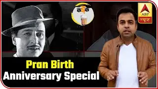 Pran Aka Sher Khan's 100th Birth Anniversary | Kadak | ABP News