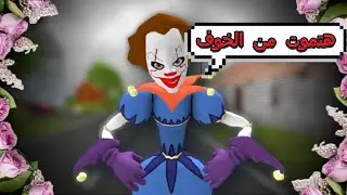 اسوء و اعفن و اقذر لعبة رعب في تاريخ البشرية كلها 18+ (ربنا ياخدك يا مطور اللعبه)