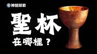從亞瑟王到希姆萊，基督的聖杯究竟去了哪裡？｜神話探索 MythDiscovery